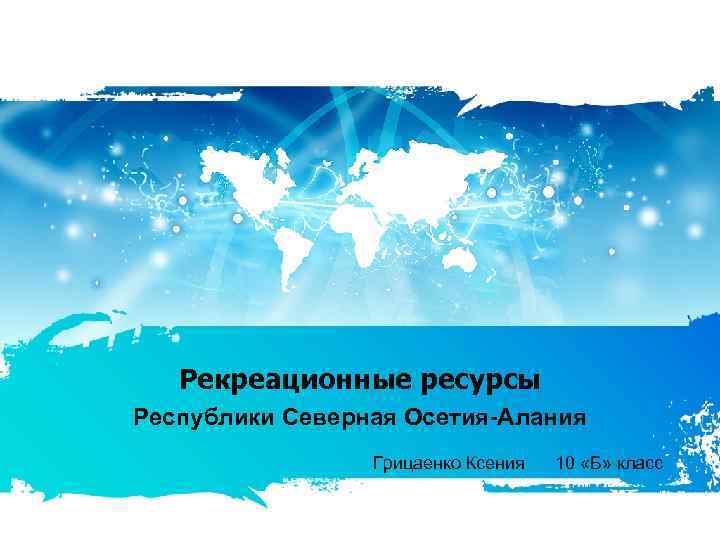 Рекреационные ресурсы Республики Северная Осетия-Алания Грицаенко Ксения 10 «Б» класс 