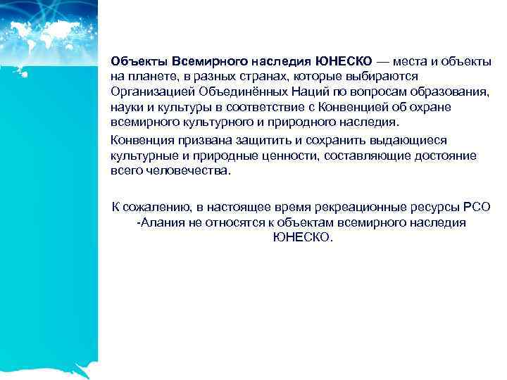 Объекты Всемирного наследия ЮНЕСКО — места и объекты на планете, в разных странах, которые