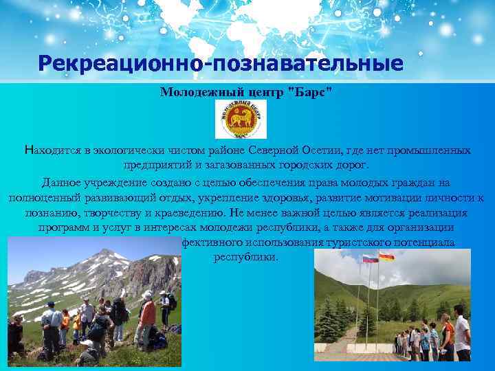 Рекреационно-познавательные Молодежный центр "Барс" Находится в экологически чистом районе Северной Осетии, где нет промышленных