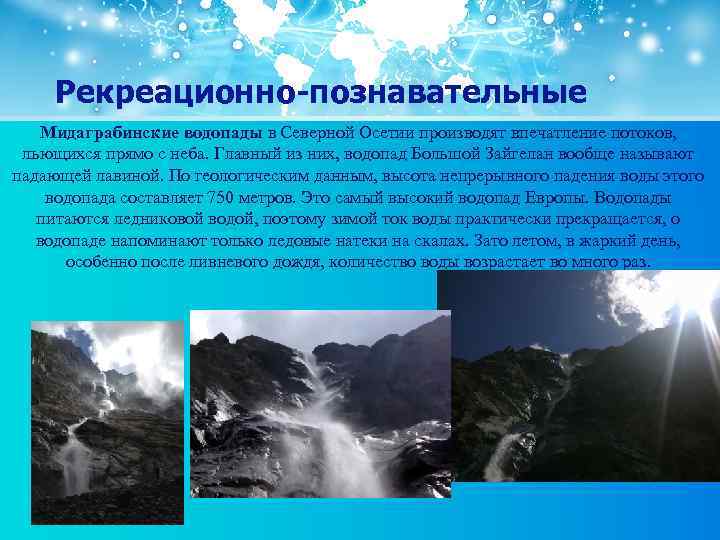 Рекреационно-познавательные Мидаграбинские водопады в Северной Осетии производят впечатление потоков, льющихся прямо с неба. Главный