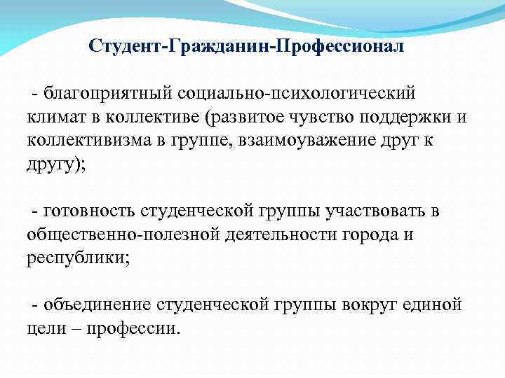 Студент-Гражданин-Профессионал - благоприятный социально-психологический климат в коллективе (развитое чувство поддержки и коллективизма в группе,