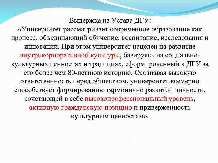 Выдержка из Устава ДГУ: «Университет рассматривает современное образование как процесс, объединяющий обучение, воспитание, исследования