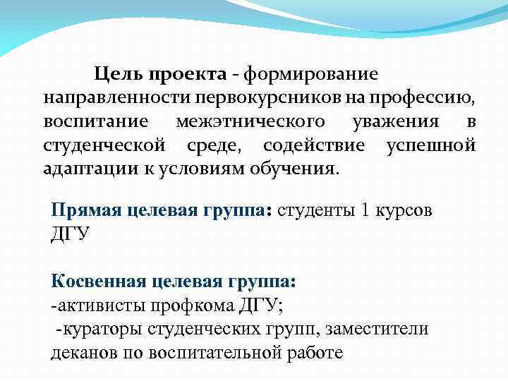 Цель проекта - формирование направленности первокурсников на профессию, воспитание межэтнического уважения в студенческой среде,