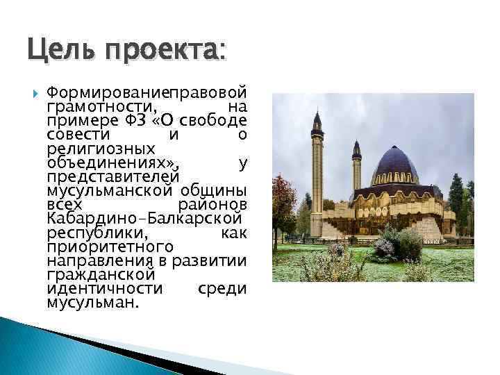 Цель проекта: Формированиеправовой грамотности, на примере ФЗ «О свободе совести и о религиозных объединениях»