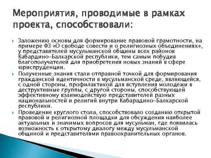 Мероприятия, проводимые в рамках проекта, способствовали: Заложению основы для формирование правовой грамотности, на примере