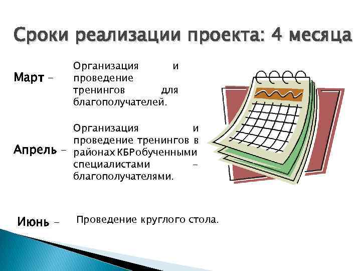 Сроки реализации проекта: 4 месяца Март – Апрель – Июнь – Организация и проведение