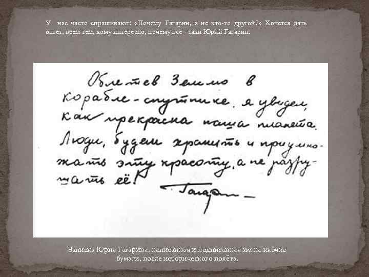 У нас часто спрашивают: «Почему Гагарин, а не кто-то другой? » Хочется дать ответ,