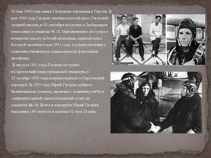 24 мая 1945 года семья Гагариных переехала в Гжатск. В мае 1949 года Гагарин