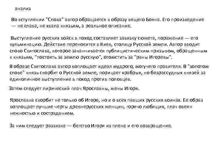 анализ Во вступлении "Слова" автор обращается к образу вещего Бояна. Его произведение — не