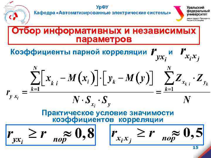 Отбор информативных и независимых параметров Коэффициенты парной корреляции и Практическое условие значимости коэффициентов корреляции