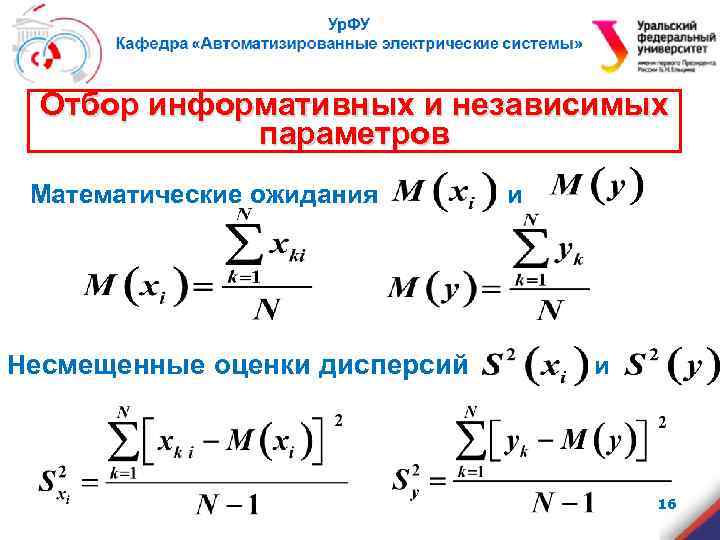 Отбор информативных и независимых параметров Математические ожидания Несмещенные оценки дисперсий и и 16 