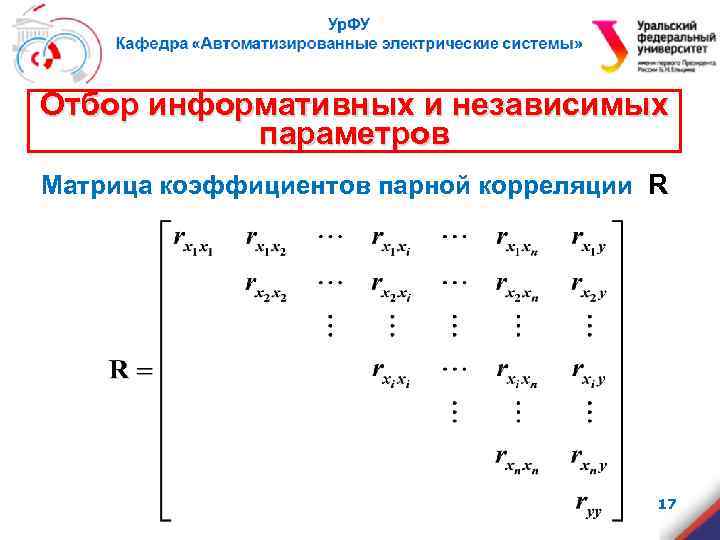 Отбор информативных и независимых параметров Матрица коэффициентов парной корреляции R 17 