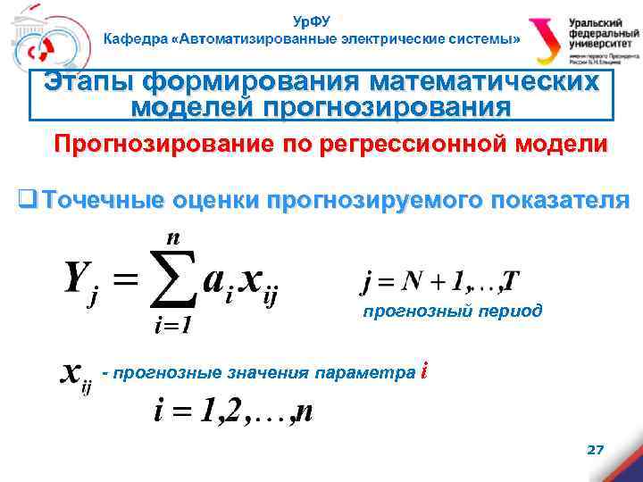 Этапы формирования математических моделей прогнозирования Прогнозирование по регрессионной модели q Точечные оценки прогнозируемого показателя