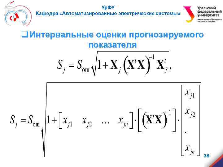 q Интервальные оценки прогнозируемого показателя 28 