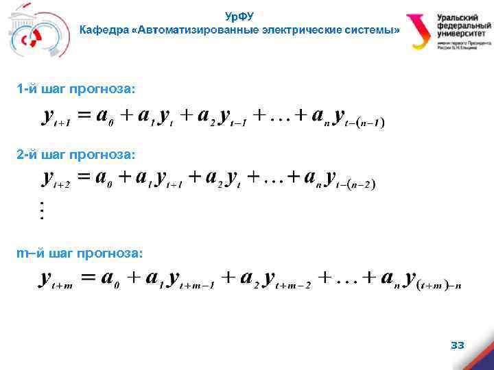 1 -й шаг прогноза: 2 -й шаг прогноза: m й шаг прогноза: 33 