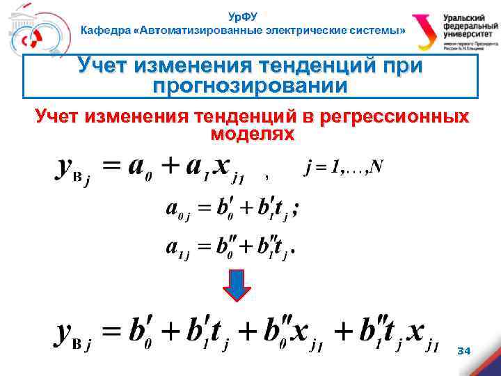 Учет изменения тенденций при прогнозировании Учет изменения тенденций в регрессионных моделях , 34 