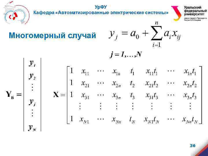 Многомерный случай 36 