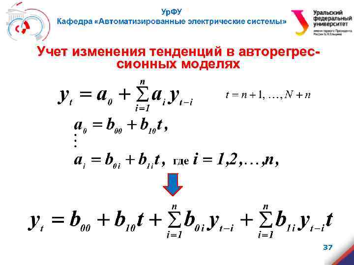 Учет изменения тенденций в авторегрессионных моделях 37 