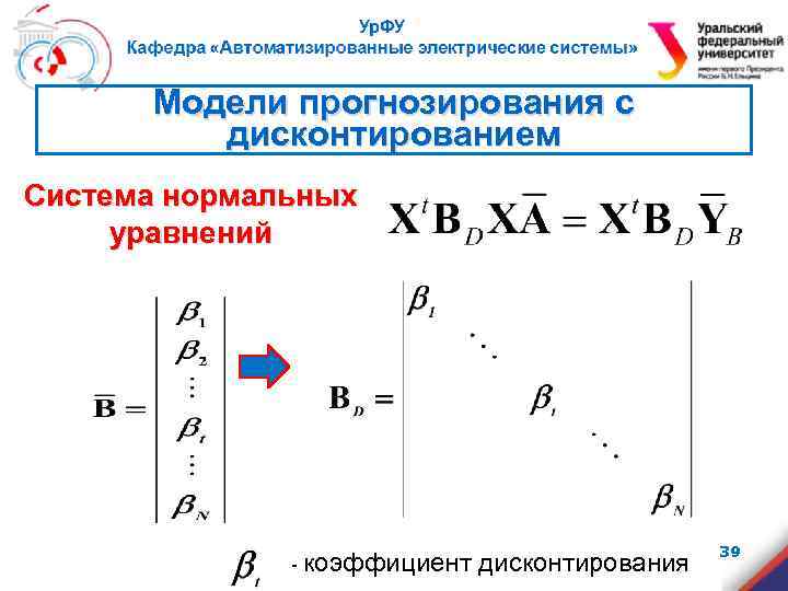 Модели прогнозирования с дисконтированием Система нормальных уравнений - коэффициент дисконтирования 39 