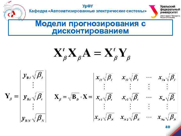 Модели прогнозирования с дисконтированием 40 