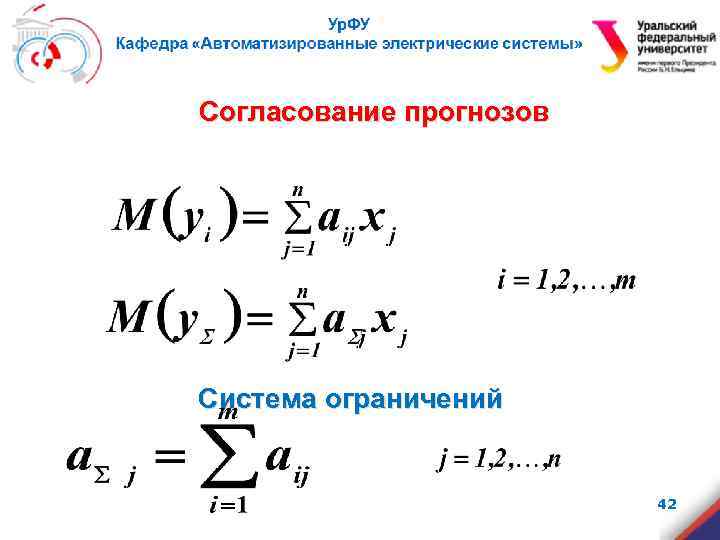 Согласование прогнозов Система ограничений 42 