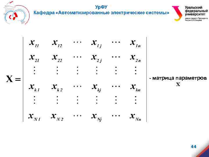 - матрица параметров Х 44 