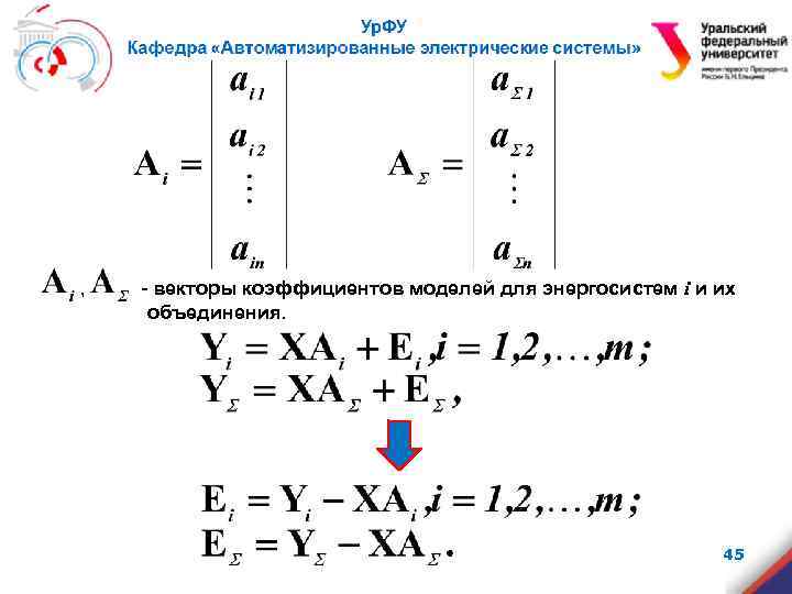  , - векторы коэффициентов моделей для энергосистем i и их объединения. 45 