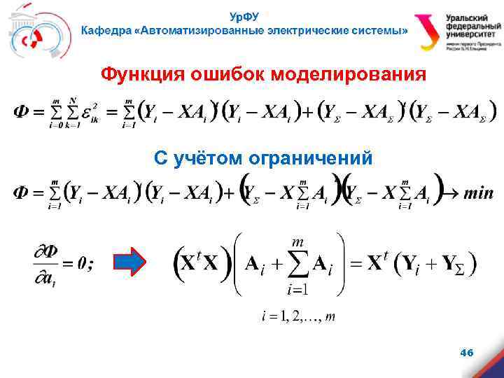 Функция ошибок моделирования С учётом ограничений 46 