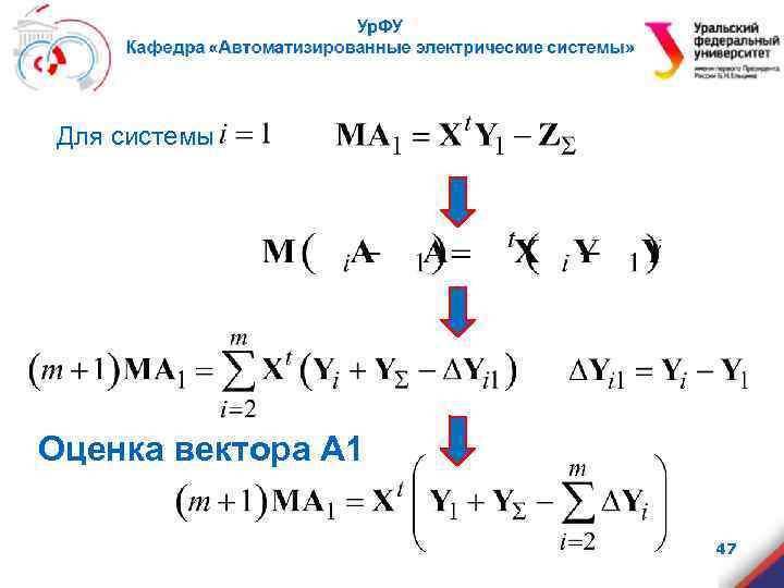 Для системы Оценка вектора А 1 47 