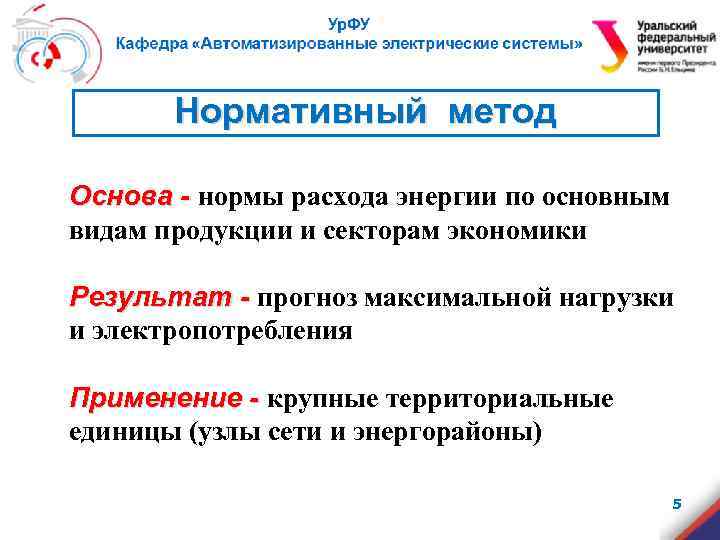 Нормативный метод Основа - нормы расхода энергии по основным видам продукции и секторам экономики