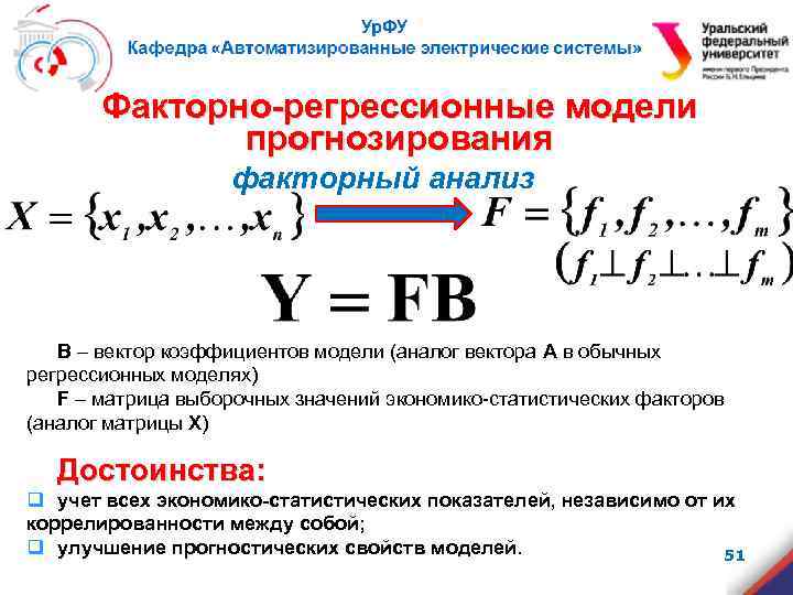 Факторно-регрессионные модели прогнозирования факторный анализ В вектор коэффициентов модели (аналог вектора А в обычных