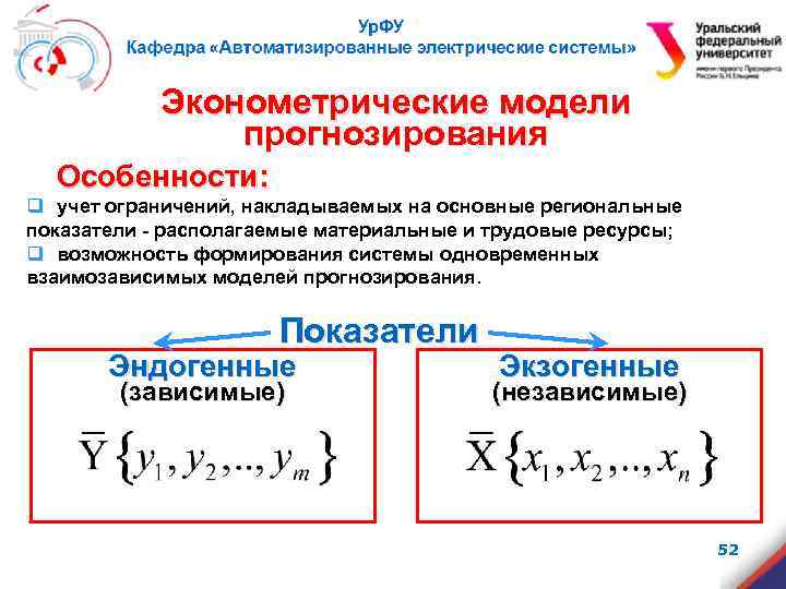 Эконометрические модели прогнозирования Особенности: q учет ограничений, накладываемых на основные региональные показатели - располагаемые