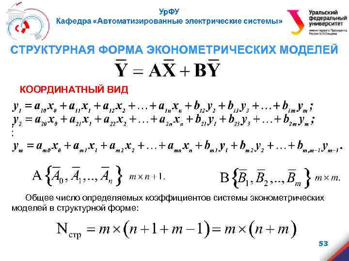 СТРУКТУРНАЯ ФОРМА ЭКОНОМЕТРИЧЕСКИХ МОДЕЛЕЙ КООРДИНАТНЫЙ ВИД Общее число определяемых коэффициентов системы эконометрических моделей в