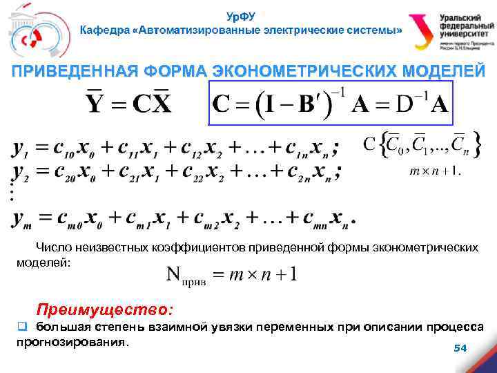 ПРИВЕДЕННАЯ ФОРМА ЭКОНОМЕТРИЧЕСКИХ МОДЕЛЕЙ Число неизвестных коэффициентов приведенной формы эконометрических моделей: Преимущество: q большая