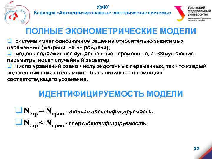 ПОЛНЫЕ ЭКОНОМЕТРИЧЕСКИЕ МОДЕЛИ q система имеет однозначное решение относительно зависимых переменных (матрица не вырождена);