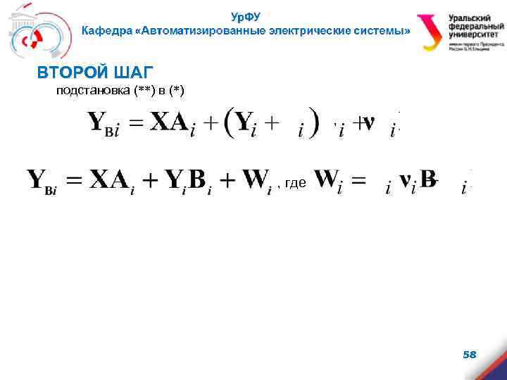 ВТОРОЙ ШАГ подстановка (**) в (*) , где 58 