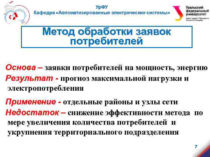 Метод обработки заявок потребителей Основа – заявки потребителей на мощность, энергию Результат - прогноз