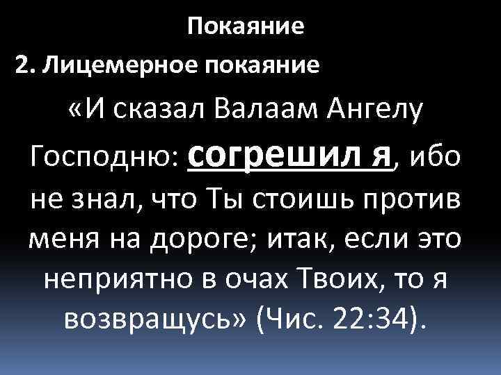 Покаяние 2. Лицемерное покаяние «И сказал Валаам Ангелу Господню: согрешил я, ибо не знал,