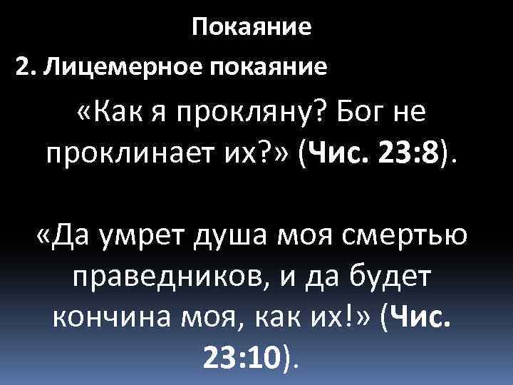 Покаяние 2. Лицемерное покаяние «Как я прокляну? Бог не проклинает их? » (Чис. 23: