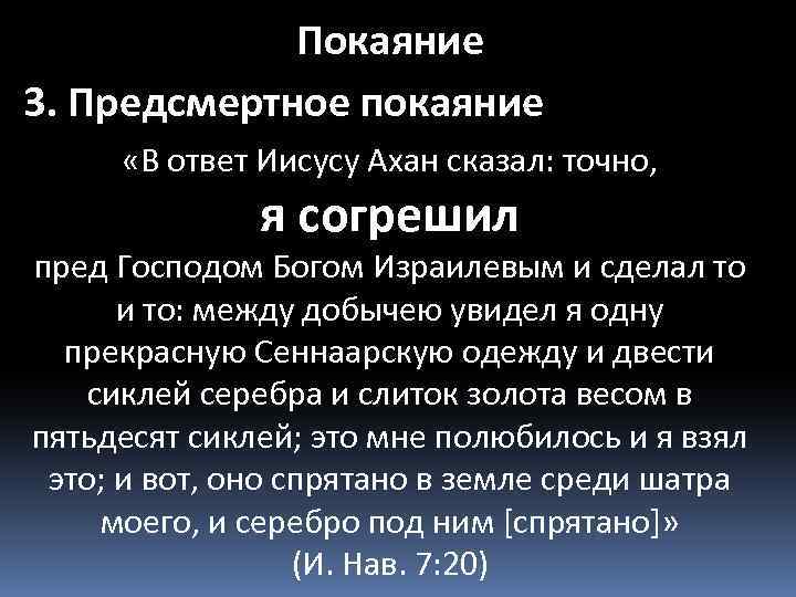 Покаяние 3. Предсмертное покаяние «В ответ Иисусу Ахан сказал: точно, я согрешил пред Господом