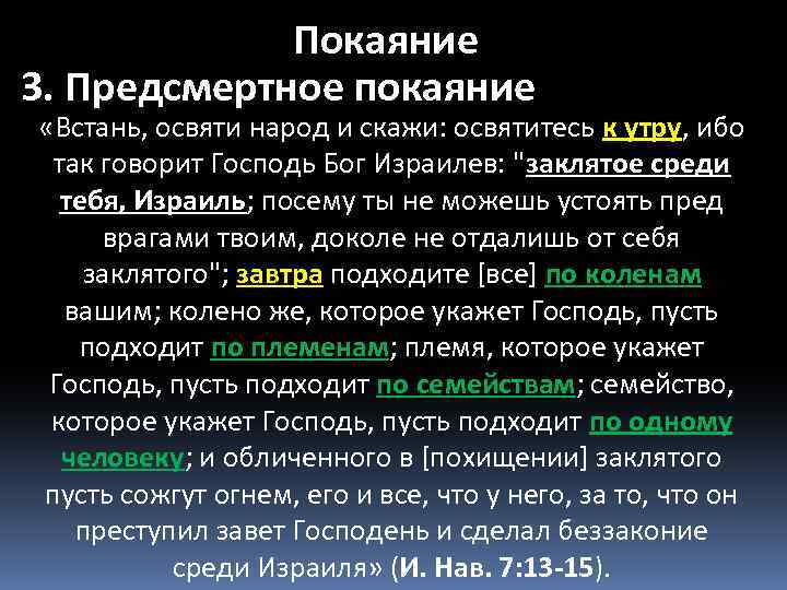 Покаяние 3. Предсмертное покаяние «Встань, освяти народ и скажи: освятитесь к утру, ибо так