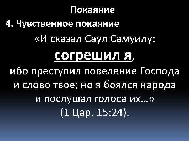 Покаяние 4. Чувственное покаяние «И сказал Саул Самуилу: согрешил я, ибо преступил повеление Господа