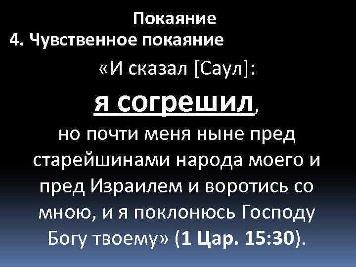 Покаяние 4. Чувственное покаяние «И сказал [Саул]: я согрешил, но почти меня ныне пред