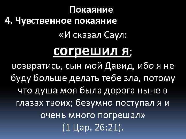 Покаяние 4. Чувственное покаяние «И сказал Саул: согрешил я; возвратись, сын мой Давид, ибо