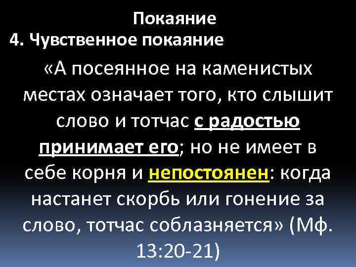 Покаяние 4. Чувственное покаяние «А посеянное на каменистых местах означает того, кто слышит слово