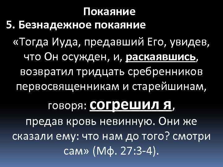 Покаяние 5. Безнадежное покаяние «Тогда Иуда, предавший Его, увидев, что Он осужден, и, раскаявшись,