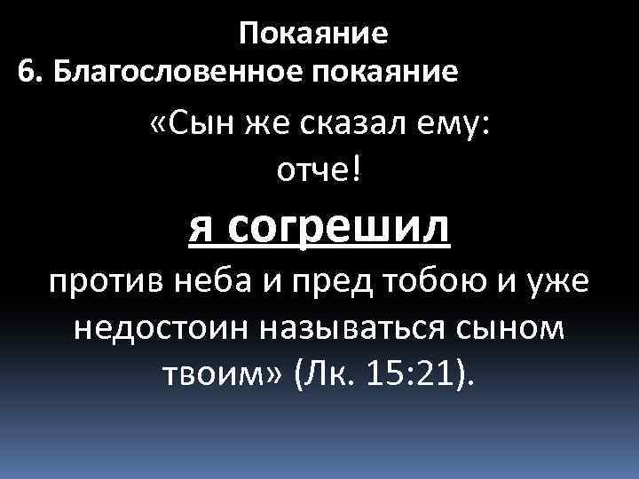 Покаяние 6. Благословенное покаяние «Сын же сказал ему: отче! я согрешил против неба и