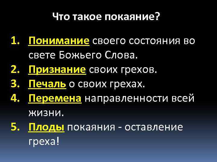 Что такое покаяние? 1. Понимание своего состояния во свете Божьего Слова. 2. Признание своих