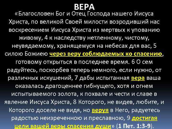 ВЕРА «Благословен Бог и Отец Господа нашего Иисуса Христа, по великой Своей милости возродивший