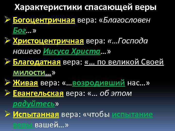 Характеристики спасающей веры Ø Богоцентричная вера: «Благословен Бог…» Ø Христоцентричная вера: «…Господа нашего Иисуса